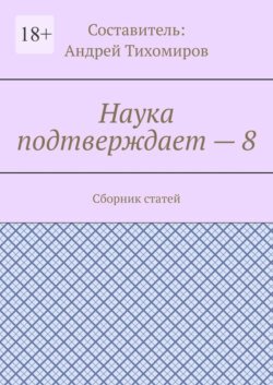 Наука подтверждает – 8. Сборник статей