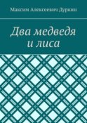 Два медведя и лиса