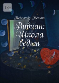 Вивиан: Школа ведьм