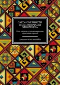 Закономерности и метаморфозы этногенеза. Пять очерков о закономерностях взросления народов