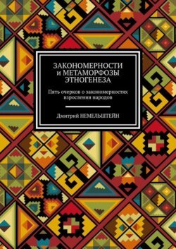 Закономерности и метаморфозы этногенеза. Пять очерков о закономерностях взросления народов