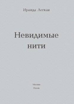 Невидимые нити