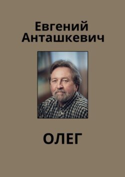 Олег