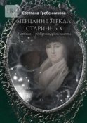 Мерцание зеркал старинных. Наташа – рождение яркой кометы