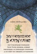 Земноводное в кармане, или Сумасбродные похождения Лилит Ханум, женщины, любящей приключения и не признающей ограничений, да не станет она образцом для подражания