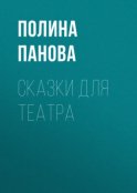 Сказки для театра