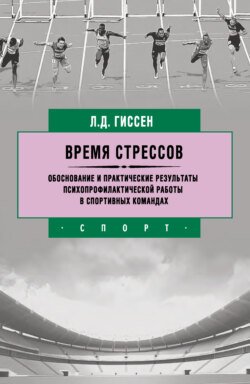 Время стрессов. Обоснование и практические результаты психопрофилактической работы в спортивных командах