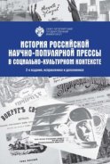 История Российской научно-популярной прессы в социально-культурном контексте