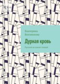 Дурная кровь. Русский не значит плохой