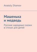 Машенька и медведь. Русские народные сказки в стихах для детей