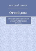 Отчий дом. Стихи для семейного чтения и первая глава романа в стихах «Герой нового времени»