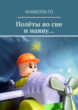 Полёты во сне и наяву…