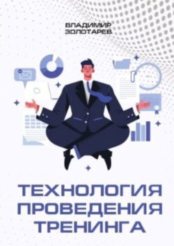 Технология проведения тренинга