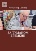 За туманом времени