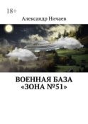 Военная база «Зона №51»