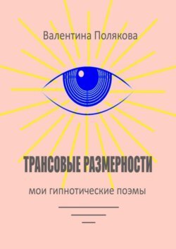 Трансовые размерности. Мои гипнотические поэмы