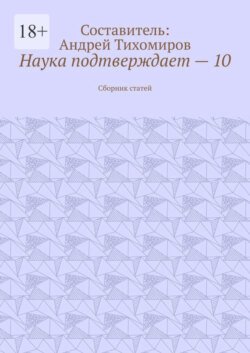 Наука подтверждает – 10. Сборник статей