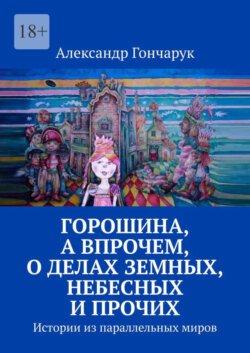 Горошина, а впрочем, о делах земных, небесных и прочих. Истории из параллельных миров