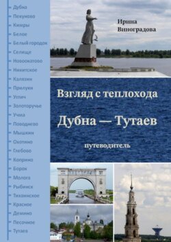 Взгляд с теплохода Дубна – Тутаев. Путеводитель