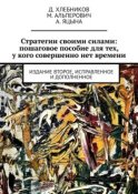 Стратегии своими силами: пошаговое пособие для тех, у кого совершенно нет времени. Издание второе, исправленное и дополненное