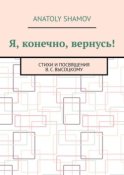 Я, конечно, вернусь! Стихи и посвящения В.С. Высоцкому