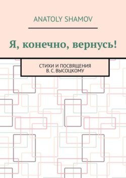 Я, конечно, вернусь! Стихи и посвящения В.С. Высоцкому