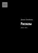 Рассказы. 2018—2021