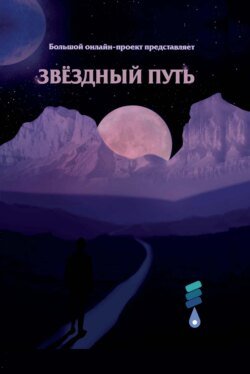 Звёздный путь. Сборник произведений участников III Большого международного литературного онлайн-проекта