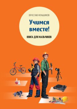 Учимся вместе. Книга для мальчиков