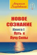 Новое сознание. Книга 1. Путь к Лучу Силы