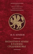 Византия и арабы в раннем Средневековье