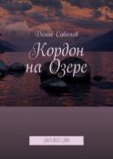 Кордон на Озере. Повесть