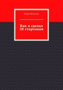 Как я сделал 20 стартапов. Книга для тех, кто хочет избежать собственных ошибок в бизнесе