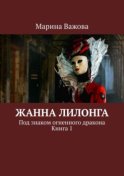 Жанна Лилонга. Под знаком огненного дракона. Книга 1