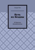 Путь из бездны. К берегам безопасности