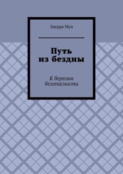 Путь из бездны. К берегам безопасности