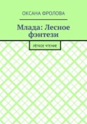 Млада: Лесное фэнтези. Лёгкое чтение