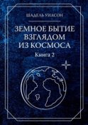 Земное бытие взглядом из космоса. Книга 2