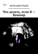 Что делать, если Я – Вампир