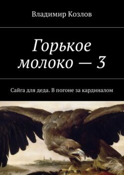 Горькое молоко – 3. Сайга для деда. В погоне за кардиналом