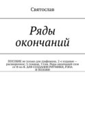 Ряды окончаний для создания ритмики, рэпа, поэзии. Пособие не только для графомана. 2-е издание – расширенное. 3-томник. 3-й том от Ф по Я