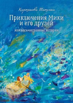 Приключения Мики и его друзей. Или восьмигранные истории