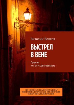 Выстрел в Вене. Премия им. Ф. М. Достоевского