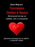 Эзотерика любви и брака. Магический взгляд на любовь, секс и отношения