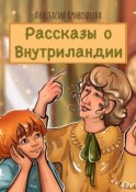 Рассказы о Внутриландии