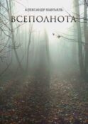 Всеполнота