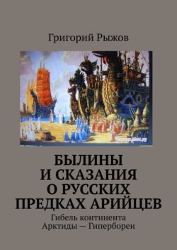 Былины и Сказания о русских предках арийцев. Гибель континента Арктиды – Гипербореи