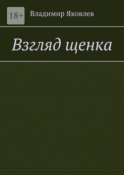 Взгляд щенка