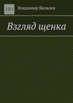 Взгляд щенка