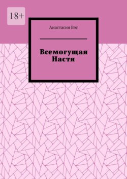 Всемогущая Настя